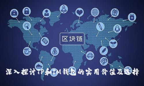 深入探讨TP和IM钱包的实用价值及选择