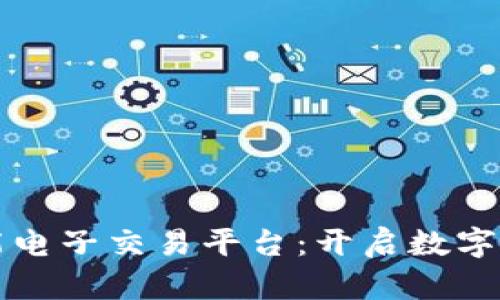 区块链智能电子交易平台：开启数字经济新时代