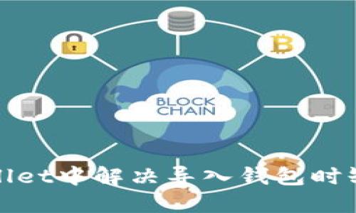 : 如何在TPWallet中解决导入钱包时缺少币种的问题