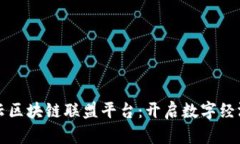 解密阿里云区块链联盟平台：开启数字经济的新