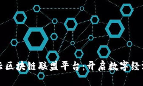 解密阿里云区块链联盟平台：开启数字经济的新纪元
