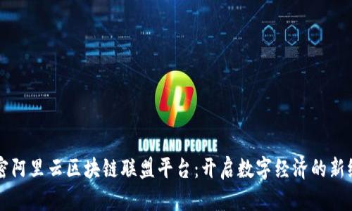 解密阿里云区块链联盟平台：开启数字经济的新纪元