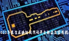 2023年最佳区块链低代码平台排名及实用指南