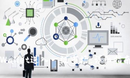 如何使用TPWallet进入一级市场：详细指南与实用技巧