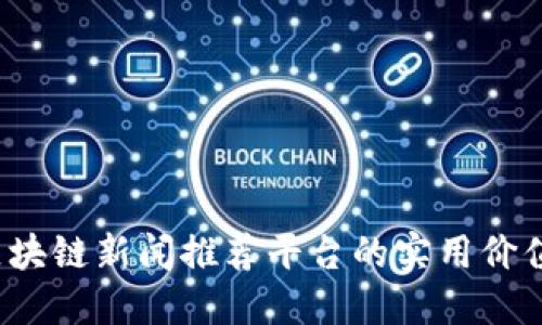 掌握未来：区块链新闻推荐平台的实用价值与发展潜力