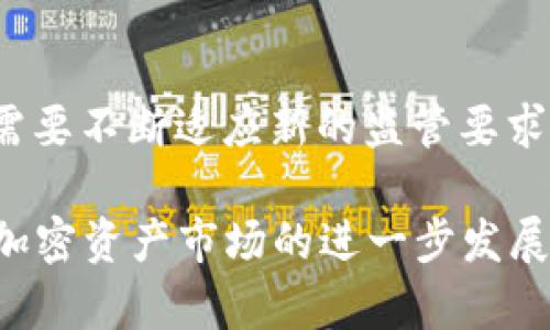 关于TPWallet是否会被授权，我们需要考虑一些具体的背景信息。TPWallet是一个数字钱包应用程序，通常用于存储和管理加密货币和数字资产。授权的问题主要与其功能、法律合规性和用户的需求有关。在以下部分，我将探讨与TPWallet授权相关的几个方面。

1. TPWallet的功能和用途
TPWallet的主要功能是提供一个安全的环境，用户可以在其中存储、发送和接收多种数字资产。它通常支持例如以太坊、比特币等主流加密货币，并且可能集成一些去中心化金融（DeFi）服务，使用户能够在安全的环境中进行交易和投资。

2. 授权的必要性
无论是个人用户还是企业，授权都能够帮助确认某个账户或应用的合法性和可信度。TPWallet需要具备相应的授权和合规证明，才能在市场中得到用户的信任。同时，很多国家对数字钱包和加密货币服务有严格的监管要求，因此获取必要的许可证和授权是合规运营的关键步骤。

3. 法律合规性
不同国家对于数字钱包的法律法规有所不同。在某些国家，TPWallet可能需要申请金融监管机构颁发的许可证，以合法运营。此外，反洗钱（AML）和了解你的客户（KYC）政策也通常是获得授权所需遵守的条件。合规不仅能够保护用户的资金安全，同时也能帮助TPWallet在市场中树立良好的声誉。

4. 用户需求与市场竞争
授权的另一重要因素是用户的需求和市场的竞争。在当前加密货币的生态系统中，用户越来越重视安全性和隐私。因此，TPWallet若能展示其拥有的授权和合规性，将有助于吸引更多用户并在竞争激烈的市场中脱颖而出。

5. TPWallet的未来展望
展望未来，TPWallet是否能够被授权还取决于其持续改进的能力，包括安全性、用户体验以及合规性措施。随着市场的发展，TPWallet需要不断适应新的监管要求和用户期望，从而保持其竞争优势。

总结来说，TPWallet在被授权方面可能需要关注法规合规以及市场需求的变化，明确的授权不仅能够增强用户的信任，还能推动其在加密资产市场的进一步发展。