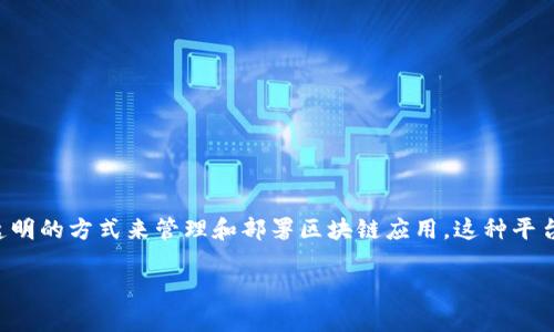 区块链应用管理平台是一个结合了区块链技术与应用管理的方法论，旨在提供一种高效、安全和透明的方式来管理和部署区块链应用。这种平台通常包含了多种工具和服务，帮助开发者和企业利用区块链的优势，推动各类项目的实施和管理。

### 探索区块链应用管理平台的魅力与实用价值