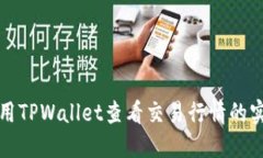 如何使用TPWallet查看交易行情的实用指南