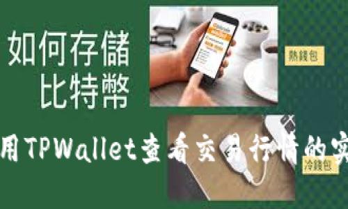 如何使用TPWallet查看交易行情的实用指南