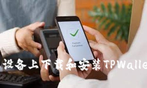 如何在苹果设备上下载和安装TPWallet：全面指南