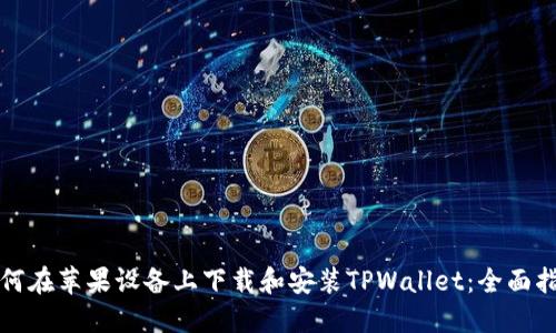 如何在苹果设备上下载和安装TPWallet：全面指南
