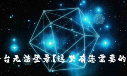 区块链平台无法登录？这里有您需要的解决方案