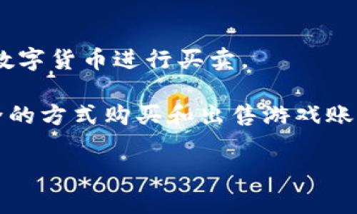 区块链技术的应用越来越广泛，虽然它本身并不是一个卖号的平台，但许多平台利用区块链技术来提供买卖数字资产或账户的服务。以下是几个常用的平台，这些平台上用户可以进行数字货币、NFT（非同质化代币）等数字资产的买卖，其中也可能涉及到账号转让的情况。

1. **OpenSea**：这是一个非常流行的NFT市场，用户可以在上面买卖各种数字藏品，包括艺术品、游戏道具等。在一些情况下，玩家可能会在NFT游戏中出售其游戏账户。

2. **Rarible**：与OpenSea类似，Rarible也是可交易NFT的平台，用户可以通过该平台出售自己的数字艺术作品或游戏物品。

3. **Steam**：虽然Steam本身并不涉及区块链，但其平台上有一些游戏物品的交易功能，用户可以通过第三方更复杂的服务进行转账或购买。

4. **CryptoKitties**：这是一个基于以太坊的区块链游戏，玩家可以在此平台上购买、出售和繁殖虚拟的猫咪，每只猫都是真正的数字资产，玩家之间可以进行交易。

5. **Binance**：虽然这是一个主要的数字货币交易平台，但也有用户在这里进行资产转让、交易账户出售等活动。

6. **Coinbase**：类似于Binance，Coinbase是一个加密货币交易平台，虽然没有专门的账号出售功能，但用户可以对其数字货币进行买卖。

7. **PlayerAuctions**：这是一个专门为游戏账号交易而设的平台，尽管并未直接利用区块链技术，但它允许用户以安全的方式购买和出售游戏账户，有些账号在这类交易中可能涉及到区块链游戏。

请注意，买卖虚拟账号和数字资产时务必要小心，确保交易的合法性和安全性，避免上当受骗。