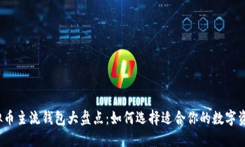 2023年虚拟币主流钱包大盘点：如何选择适合你的数字资产管理工具