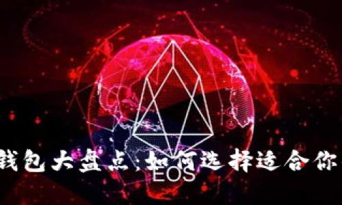 2023年虚拟币主流钱包大盘点：如何选择适合你的数字资产管理工具