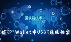 轻松掌握TP Wallet中USDT转账的实用技巧