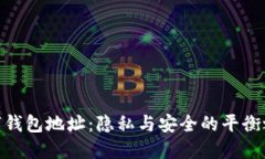 数字钱包地址：隐私与安全的平衡之道