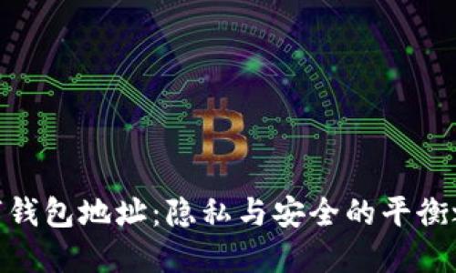 数字钱包地址：隐私与安全的平衡之道