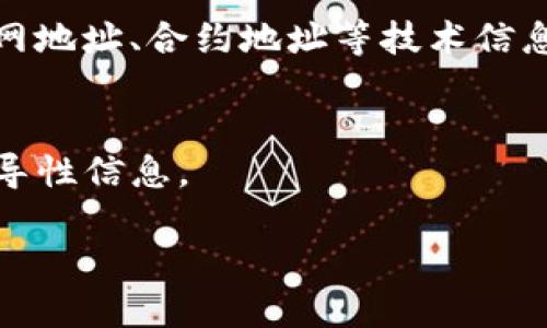 找出TPWallet的主网地址可以通过以下几个步骤进行：

### 1. **官方渠道查询**  
   首先，推荐访问TPWallet的官方网站或者其官方社交媒体账号，例如Twitter、Telegram等。这些平台通常会有最新的信息，包括主网地址的更新和公告。

### 2. **社区论坛**  
   加入TPWallet相关的社区论坛或讨论组，比如Reddit、Discord或者专门的区块链讨论网站。在这些地方，你可以向其他用户询问主网地址，或者查找相关主题。

### 3. **区块链浏览器**  
   如果你掌握了一些关于TPWallet的基础知识，可以尝试通过区块链浏览器查询。常见的如Etherscan（如果TPWallet基于以太坊）或者其他支持TPWallet的链的浏览器。

### 4. **开发者文档**  
   查找TPWallet的开发者文档或GitHub页面，这里通常会包含有关主网地址、合约地址等技术信息。

### 5. **安全性注意事项**  
   在寻找主网地址时，一定要确保信息的来源是可信的，避免诈骗或误导性信息。

如果你有更多具体的问题或者需要进一步的指导，欢迎随时询问！