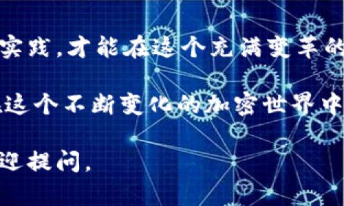 在讨论如何购买TPWallet（或任何其他加密货币）之前，确保您了解相关的基本知识、步骤以及可能涉及的风险。

TPWallet简介
TPWallet是一款去中心化钱包，支持多种区块链资产的存储及交易。它为用户提供了安全快捷的资产管理服务，并且经过不断的发展，已经成为许多加密货币用户的首选工具。购买TPWallet内的代币或其他加密资产可以通过多种方式进行，具体取决于您所持有的货币及购买方式。

了解合约地址
在以太坊等区块链环境中，每种代币都有其独特的合约地址。合约地址是智能合约的标识符，每个合约在区块链上都是唯一的。这意味着，当你想要购买某种代币时，确保输入正确的合约地址是至关重要的。

如何购买TPWallet内的代币
如果你想要购买TPWallet支持的代币，步骤通常包括以下几个方面：

h4步骤一：创建TPWallet账户/h4
首先，你需要在TPWallet中创建一个账户。下载TPWallet应用，并按照提示进行注册，确保安全保存你的助记词和私钥。

h4步骤二：选择交易所或去中心化交易平台/h4
你可以通过中心化交易所（如Binance、Coinbase等）或去中心化交易所（如Uniswap、PancakeSwap等）购买。根据你想要购买的代币的具体情况，选择合适的交易所。

h4步骤三：获取合约地址/h4
为了确保你购买的是正确的代币，务必查找并确认合约地址。一般来说，代币的官网或社区渠道（如Telegram、Discord等）会提供官方合约地址。切忌直接从不明来源复制，以免被骗。

h4步骤四：设置钱包/h4
在TPWallet中，添加你想要购买的代币合约地址。如果TPWallet支持该代币，通常可以直接显示。如果没有显示，你可能需要手动添加合约地址，确保输入准确无误。

h4步骤五：进行交易/h4
在选择的交易所中，通过提供相应的加密货币（如ETH或BNB等）进行交易。根据平台的流程进行代币购买。购买完成后，代币将显示在你的TPWallet中。

h4步骤六：确认交易成功/h4
完成交易后，务必查看你的TPWallet是否已成功收到购买的代币。你可以在交易记录中查看详细信息，确认交易是否成功。

个人经历与感受
回想到我第一次接触加密货币时，确实充满了好奇与紧张。那时候，对于合约地址的理解相当有限，我甚至因为输入错误的合约地址而损失了一定的资金。这次经历让我明白了在购买加密资产时，尤其是在去中心化的环境中，安全和准确性有多么重要。

有时，我会看到身边的朋友们同样抱怨，他们在交易中遇到的困难或错误，正是因为对合约地址的不理解。这让我更加意识到，向他人分享这些知识的重要性。通过个人的经历帮助他人，避免他们犯同样的错误，才能让我们的加密货币之旅更加顺畅。

总结与建议
购买TPWallet内的代币虽然看起来简单，但其实每一步都蕴含着风险与机遇。作为一个加密货币爱好者，只有通过不断学习和实践，才能在这个充满变革的领域中立足。记得始终保持警惕，确保合约地址的准确性，选择信誉良好的交易平台，保护好你的资产！

最后，希望这些经验能给你在交易时带来帮助！无论是对于新手还是老手，语言的交流与经验的分享都是非常重要的。让我们在这个不断变化的加密世界中，共同成长！

这是关于如何购买TPWallet及相关注意事项的详细介绍，希望对你有所帮助！如果你有任何问题或需要进一步的指导，随时欢迎提问。