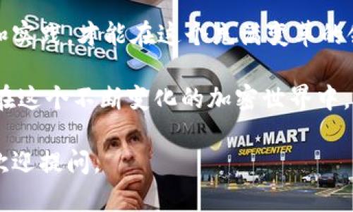 在讨论如何购买TPWallet（或任何其他加密货币）之前，确保您了解相关的基本知识、步骤以及可能涉及的风险。

TPWallet简介
TPWallet是一款去中心化钱包，支持多种区块链资产的存储及交易。它为用户提供了安全快捷的资产管理服务，并且经过不断的发展，已经成为许多加密货币用户的首选工具。购买TPWallet内的代币或其他加密资产可以通过多种方式进行，具体取决于您所持有的货币及购买方式。

了解合约地址
在以太坊等区块链环境中，每种代币都有其独特的合约地址。合约地址是智能合约的标识符，每个合约在区块链上都是唯一的。这意味着，当你想要购买某种代币时，确保输入正确的合约地址是至关重要的。

如何购买TPWallet内的代币
如果你想要购买TPWallet支持的代币，步骤通常包括以下几个方面：

h4步骤一：创建TPWallet账户/h4
首先，你需要在TPWallet中创建一个账户。下载TPWallet应用，并按照提示进行注册，确保安全保存你的助记词和私钥。

h4步骤二：选择交易所或去中心化交易平台/h4
你可以通过中心化交易所（如Binance、Coinbase等）或去中心化交易所（如Uniswap、PancakeSwap等）购买。根据你想要购买的代币的具体情况，选择合适的交易所。

h4步骤三：获取合约地址/h4
为了确保你购买的是正确的代币，务必查找并确认合约地址。一般来说，代币的官网或社区渠道（如Telegram、Discord等）会提供官方合约地址。切忌直接从不明来源复制，以免被骗。

h4步骤四：设置钱包/h4
在TPWallet中，添加你想要购买的代币合约地址。如果TPWallet支持该代币，通常可以直接显示。如果没有显示，你可能需要手动添加合约地址，确保输入准确无误。

h4步骤五：进行交易/h4
在选择的交易所中，通过提供相应的加密货币（如ETH或BNB等）进行交易。根据平台的流程进行代币购买。购买完成后，代币将显示在你的TPWallet中。

h4步骤六：确认交易成功/h4
完成交易后，务必查看你的TPWallet是否已成功收到购买的代币。你可以在交易记录中查看详细信息，确认交易是否成功。

个人经历与感受
回想到我第一次接触加密货币时，确实充满了好奇与紧张。那时候，对于合约地址的理解相当有限，我甚至因为输入错误的合约地址而损失了一定的资金。这次经历让我明白了在购买加密资产时，尤其是在去中心化的环境中，安全和准确性有多么重要。

有时，我会看到身边的朋友们同样抱怨，他们在交易中遇到的困难或错误，正是因为对合约地址的不理解。这让我更加意识到，向他人分享这些知识的重要性。通过个人的经历帮助他人，避免他们犯同样的错误，才能让我们的加密货币之旅更加顺畅。

总结与建议
购买TPWallet内的代币虽然看起来简单，但其实每一步都蕴含着风险与机遇。作为一个加密货币爱好者，只有通过不断学习和实践，才能在这个充满变革的领域中立足。记得始终保持警惕，确保合约地址的准确性，选择信誉良好的交易平台，保护好你的资产！

最后，希望这些经验能给你在交易时带来帮助！无论是对于新手还是老手，语言的交流与经验的分享都是非常重要的。让我们在这个不断变化的加密世界中，共同成长！

这是关于如何购买TPWallet及相关注意事项的详细介绍，希望对你有所帮助！如果你有任何问题或需要进一步的指导，随时欢迎提问。