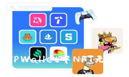 ### 如何解决TPWallet中NFT无法查看图片的问题？