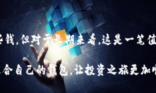 TPWallet冷钱包的实用性与购买指南
TPWallet, 冷钱包, 数字资产安全/guanjianci

引言：数字资产时代的到来
随着数字资产的迅猛发展，越来越多人开始选择投资加密货币，而安全性则成为了大家感兴趣的关键问题。作为一个曾经在这个领域摸索的人，我深知保护数字资产的重要性。还记得我第一次接触比特币的时候，对那个虚拟世界充满了好奇与期待，但随之而来的安全隐患让我心惊胆战。正因为如此，冷钱包的概念进入了我的视野。而今天，我们将聊一聊TPWallet冷钱包是否值得购买。

什么是冷钱包？
首先，让我们明确一下什么是冷钱包。冷钱包是一种将私钥离线储存的数字资产存储方式，绝对没有网络链路，因而大大降低了被黑客攻击的风险。冷钱包一般被认为是最安全的数字资产存储方式。相比之下，热钱包则在线连接，更便于交易，但安全性较低。

TPWallet冷钱包的优势
TPWallet作为一个相对较新的数字资产管理工具，其冷钱包具有几个显著的优势，值得我们深入探讨。

ul
  listrong安全性高：/strongTPWallet的冷钱包可以有效阻止网络攻击，保障用户的数字资产安全，尤其是对于大额投资者而言，使用冷钱包是十分必要的防护措施。/li
  listrong用户友好：/strong使用TPWallet冷钱包时，用户界面，即使是初学者也能迅速上手。这种用户友好的设计大大降低了使用门槛。/li
  listrong多种资产支持：/strongTPWallet冷钱包支持多种主流加密货币，让用户可以将多个资产集中管理，省去反复切换不同钱包的麻烦。/li
/ul

冷钱包是每个人的必需品吗？
我常常在想，冷钱包的使用是否适合每一个人。我的回答是：不一定。如果你只是进行小额投资，且日常交易频繁，热钱包或许已经足够。然而，如果你是一个长期投资者，想要储存大额的数字资产，冷钱包无疑是个不错的选择。

我自己的经历：从热钱包到冷钱包的转变
说到我自己的经历，最开始我也是使用热钱包。方便是我选择它的原因，毕竟能随时随地交易的感觉真的很棒。然而，一次因为平台被黑我损失了一笔资金，深刻让我意识到安全的重要性。最终，我做出决策，开始探索冷钱包的世界。

TPWallet冷钱包的购买建议
购买TPWallet冷钱包之前，我建议你考虑以下几个因素：

ul
  listrong使用频率：/strong如果你只是偶尔进行加密交易，可能通过热钱包即可满足需求。但如果你长期持有某种币种，考虑使用冷钱包来增强安全性。/li
  listrong资产规模：/strong如果你持有的资产金额较大，冷钱包无疑是更安全的选择，可以有效规避盗窃和丢失的风险。/li
  listrong技术水平：/strong如果你对数字资产和钱包操作并不熟悉，但又很想保护自己的资产，可以考虑选择一款用户友好的冷钱包，比如TPWallet。/li
/ul

如何使用TPWallet冷钱包？
购买了TPWallet冷钱包后，使用过程非常简单。你只需按照说明书一步一步来，特别是生成和备份助记词的过程不能马虎。助记词是恢复资产的关键，一定要妥善保管。

总结：是否值得购买TPWallet冷钱包
总的来说，TPWallet冷钱包特别适合那些对安全性要求较高的投资者。在数字资产的世界中，保护资产安全是每一个投资者的首要任务。虽然冷钱包的购买可能会让你多花一些钱，但对于长期来看，这是一笔值得的投资。

在我的投资过程中，安全与收益的平衡始终是我关注的重点。回顾我当初的选择，我很庆幸能够选择冷钱包来保障我的数字资产安全。希望每一个数字货币投资者都能找到最适合自己的钱包，让投资之旅更加顺利。