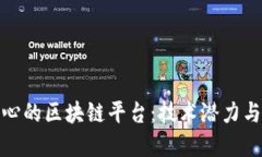 探索最核心的区块链平台：技术潜力与实用价值