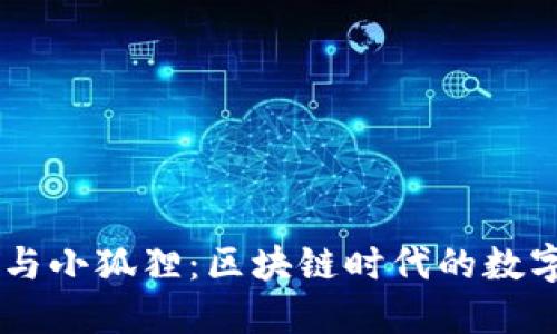 揭秘TPWallet与小狐狸：区块链时代的数字资产管理利器