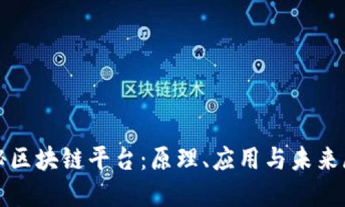 探秘区块链平台：原理、应用与未来展望
