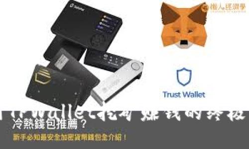 利用TPWallet挖矿赚钱的终极指南
