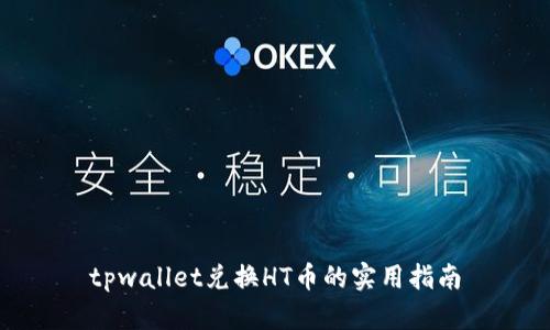 tpwallet兑换HT币的实用指南