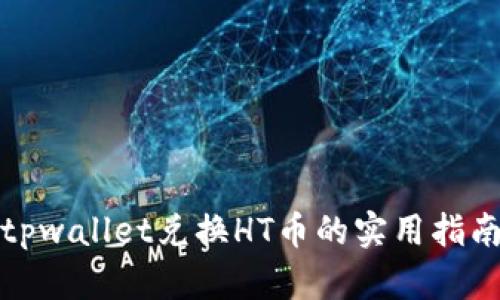 tpwallet兑换HT币的实用指南
