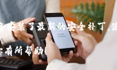 TP钱包（TP Wallet）是一个多链数字货币钱包，支持多种数字资产的存储和交易，包括以太坊（ETH）。如果你想在TP钱包中购买ETH，可以按照以下步骤进行操作。

### 1. 下载并安装TP钱包
首先，你需要在手机应用商店或TP钱包的官方网站上下载并安装TP钱包。安装完成后，打开应用程序。

### 2. 创建或导入钱包
首次使用时，你需要创建一个新的钱包或导入已有的钱包。如果选择创建新钱包，请确保妥善保管助记词和私钥，以免遗失资产。

### 3. 选择兑换或购买功能
在TP钱包的主页上，你可以找到“交易”或“兑换”的选项。这里可以选择与ETH相关的操作，比如购买或兑换其他加密货币为ETH。

### 4. 资产充值
如果当前没有余额，你需要先在钱包中充值。大多数情况下，可以通过法币交易平台购买其他加密资产，然后转入TP钱包。

### 5. 进行购买
点击购买或兑换选项，输入你要购买的ETH数量，系统会显示当前的汇率及交易费用。确认交易后，系统会引导你完成支付流程。

### 6. 查阅交易记录
购买完成后，可以在“资产”或“交易记录”中查看ETH的到账信息和交易详情。

### 7. 安全注意事项
购买和持有加密资产时，请务必注意安全。确保你的钱包和相关设备安装了最新的安全补丁，使用强密码，并启用两步验证等安全措施。

通过以上步骤，你可以轻松在TP钱包中购买ETH。希望这些信息对你有所帮助！