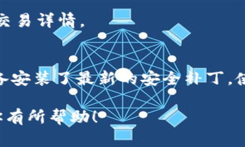 TP钱包（TP Wallet）是一个多链数字货币钱包，支持多种数字资产的存储和交易，包括以太坊（ETH）。如果你想在TP钱包中购买ETH，可以按照以下步骤进行操作。

### 1. 下载并安装TP钱包
首先，你需要在手机应用商店或TP钱包的官方网站上下载并安装TP钱包。安装完成后，打开应用程序。

### 2. 创建或导入钱包
首次使用时，你需要创建一个新的钱包或导入已有的钱包。如果选择创建新钱包，请确保妥善保管助记词和私钥，以免遗失资产。

### 3. 选择兑换或购买功能
在TP钱包的主页上，你可以找到“交易”或“兑换”的选项。这里可以选择与ETH相关的操作，比如购买或兑换其他加密货币为ETH。

### 4. 资产充值
如果当前没有余额，你需要先在钱包中充值。大多数情况下，可以通过法币交易平台购买其他加密资产，然后转入TP钱包。

### 5. 进行购买
点击购买或兑换选项，输入你要购买的ETH数量，系统会显示当前的汇率及交易费用。确认交易后，系统会引导你完成支付流程。

### 6. 查阅交易记录
购买完成后，可以在“资产”或“交易记录”中查看ETH的到账信息和交易详情。

### 7. 安全注意事项
购买和持有加密资产时，请务必注意安全。确保你的钱包和相关设备安装了最新的安全补丁，使用强密码，并启用两步验证等安全措施。

通过以上步骤，你可以轻松在TP钱包中购买ETH。希望这些信息对你有所帮助！