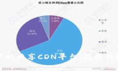 探索区块链技术下的共享CDN平台：颠覆传统内容