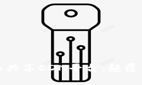 探索区块链技术下的共享CDN平台：颠覆传统内容分发的未来