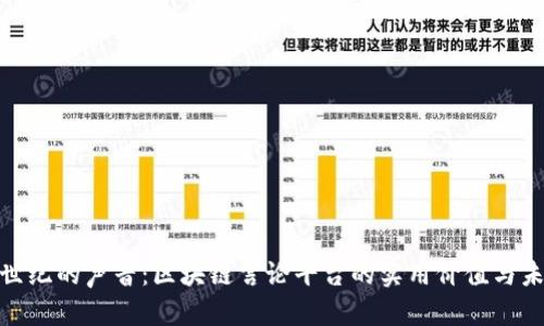 探索新世纪的声音：区块链言论平台的实用价值与未来趋势