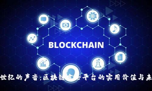 探索新世纪的声音：区块链言论平台的实用价值与未来趋势