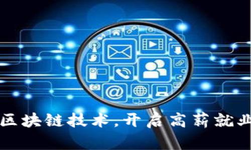 掌握区块链技术，开启高薪就业之路