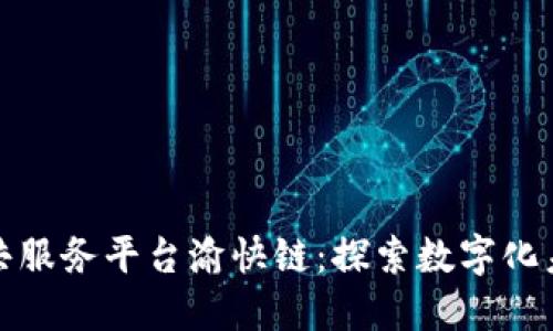 重庆区块链公共服务平台渝快链：探索数字化未来的全新机遇