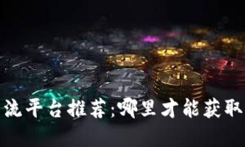 2023年区块链交流平台推荐：哪里才能获取最新资讯与人脉？