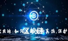 区块链优贝迪：如何高效查询真伪，保护您的权