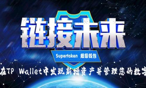 如何在TP Wallet中发现新增资产并管理您的数字资产