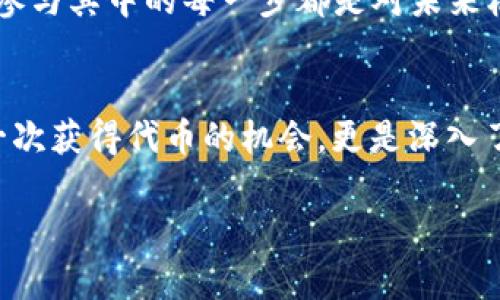 在TPWallet（也称为Trust Wallet或其他类似数字钱包）中寻找空投（Airdrop）通常涉及几个步骤。以下是一些方法和建议，帮助你找到在TPWallet里的空投机会：

1. 了解什么是空投
空投是指加密货币项目为了推广其代币或服务，将一定数量的代币免费分发给用户的一种营销手段。通常，用户需要按照项目的要求进行特定的操作，例如关注社交媒体、加入社区或完成任务。

2. 加入社区与社交媒体
许多加密项目会通过其官方社交媒体账号或社区通告空投活动。你可以关注以下平台：
ul
  liTwitter/li
  liTelegram群组/li
  liReddit/li
/ul
例如，在Telegram上，你可以通过搜索项目名称找到其官方频道，并及时获取空投更新信息。

3. 使用空投聚合网站
一些专门聚合空投信息的网站会定期更新最新的空投活动。例如：
ul
  liAirdrop Alert/li
  liAirdrop Bob/li
  liCoinMarketCap Airdrop Tracker/li
/ul
访问这些网站可以让你更轻松地找到可用的空投机会和参与方式。

4. 检查TPWallet中的资产与通知
在你的TPWallet中，定期检查“资产”部分。如果你参与过空投，相关代币可能会自动存入你的钱包中。同时，确保你的通知设置开启，以便接收与空投活动相关的消息。

5. 注意安全
在参与空投时，务必小心骗子。有些项目可能会要求你提供私钥或钱包助记词，这通常是骗局。确保只参与你信任的项目的空投。

6. 个人经验分享
我记得第一次参与空投时，是在一个刚起步的项目上。那时候，我并没有特别了解整个流程，只是看到朋友分享的链接便凭着直觉加入了。在完成了一些简单的任务后，我成功领取了几枚代币。虽然这些代币的价值目前来看不算太高，但最大的收获是对整个加密生态的初步了解。 
参与空投不仅让我获得了免费的代币，还让我对加密货币的社区文化和推广技巧有了更深的认识。这段经历让我渐渐明白，参与其中的每一步都是对未来机会的探索，无论是对代币的市场理解，还是对项目团队的信任感提升。

总结
通过关注相关社区、使用空投聚合网站、定期检查TPWallet及保持警惕，你可以更有效地找到并参与空投活动。这不仅仅是一次获得代币的机会，更是深入了解加密货币世界的起点。希望我的分享能够帮助到你，让你在这条探索之路上获得更多的收获和乐趣！

请注意，本回答为概览性介绍，更详细的空投信息会随着时间推移而变化，建议持续关注最新动态。