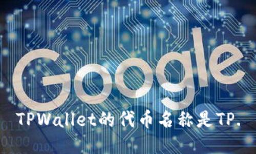TPWallet的代币名称是TP.