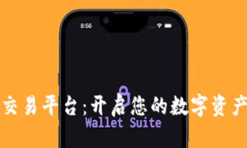 人人区块链交易平台：开启您的数字资产投资新篇章