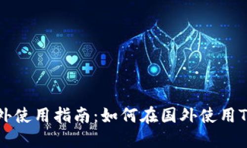 ### TPWallet海外使用指南：如何在国外使用TPWallet的实用价值