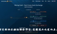 探索联动区块链服务平台：重塑商业之道的未来