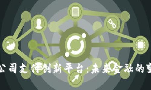 区块链公司支付创新平台：未来金融的变革之道